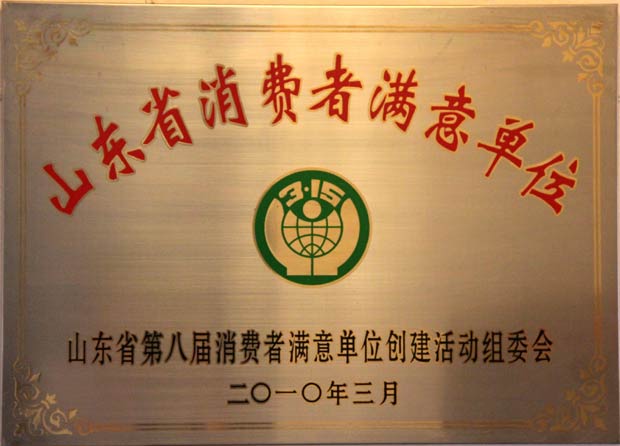 山东省消费者满意单位