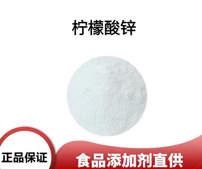食品添加剂柠檬酸锌.jpg