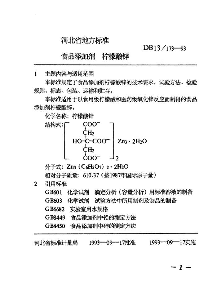 柠檬酸锌地方标准